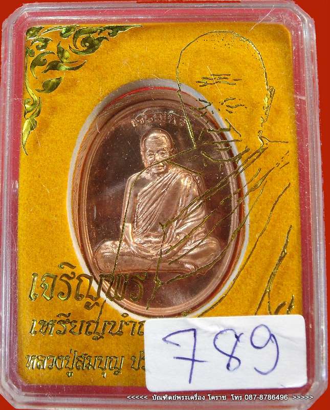 เหรียญนำฤกษ์ หลวงปู่บุญ รุ่นเจริญพร หมายเลข ๗๘๙ เนื้อทองแดงหลังเรียบ   - 3