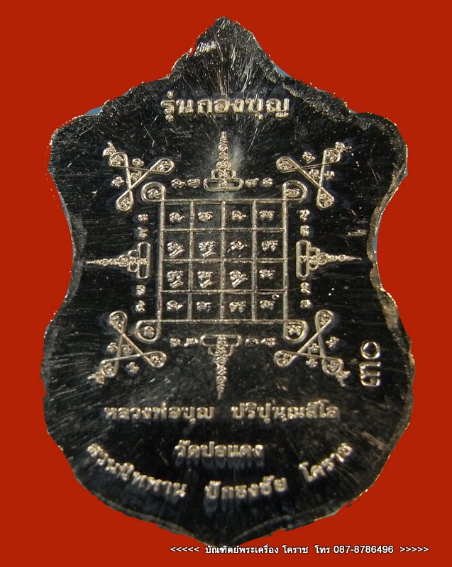 เหรียญเสมารุ่นแรก หลวงปู่สมบุญ ( หลวงปู่บุญ ) เนื้อเงินลงยา แดง วัดปอแดง อ. ปักธงชัย จ. นครราชสีมา - 3