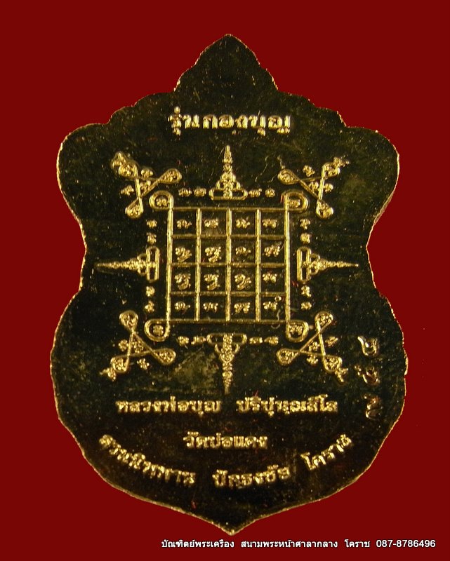 เหรียญเสมารุ่นแรก หลวงปู่สมบุญ ( หลวงปู่บุญ ) เนื้อทองแดงกะไหล่ทอง รุ่นกองบุญ อปักธงชัย - 3