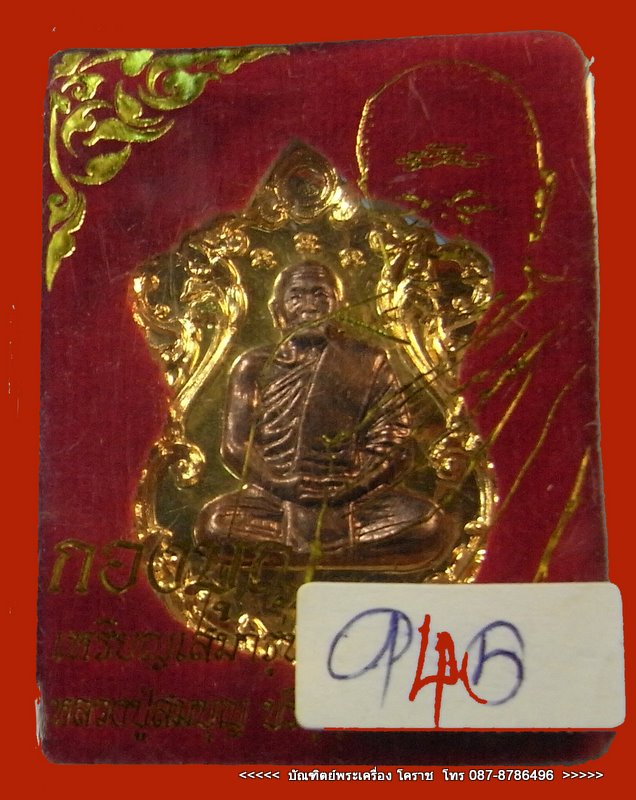 เหรียญเสมารุ่นแรก หลวงปู่สมบุญ ( หลวงปู่บุญ ) เนื้อทองแดงกะไหล่ทอง รุ่นกองบุญ อปักธงชัย - 4