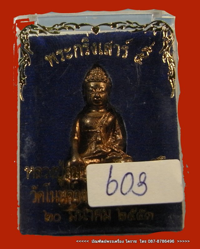 พระกริ่งเสาร์ ๕ รุ่นแรก หลวงปู่สมุญ (หลวงปู่บุญ )  เนื้อนวะ วัดโนนค่าง จ.นครราชสีมา - 3