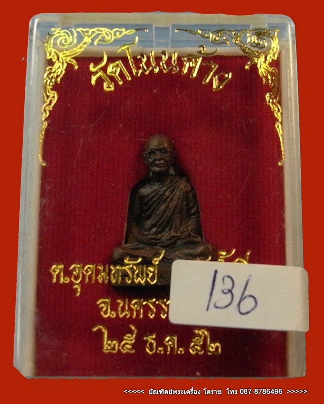 รูปหล่อลอยองค์ หลวงพ่อบุญ วัดโนนค่าง รุ่นแรก ก้นอุดผง     จ.นครราชสีมา - 4