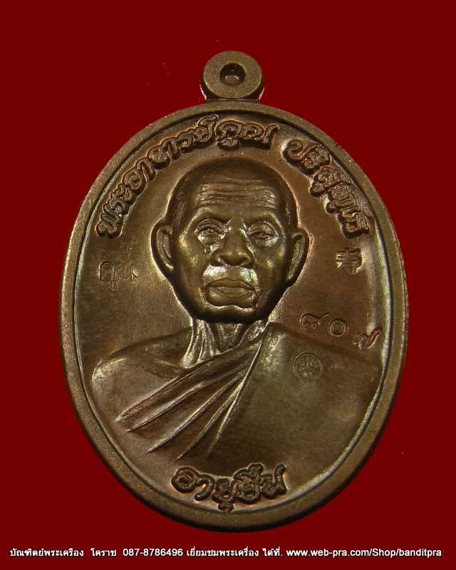 เหรียญครึ่งองค์ หลวงพ่อคูณ รุ่นอายุยืน 88 ปี วัดแจ้งนอก เนื้อนวะ  - 1