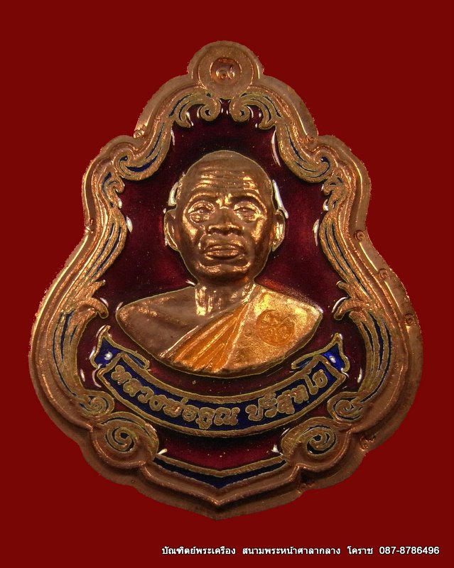 เหรียญปาดตาล หมายเลข ๔๕๖ หลวงพ่อคูณ เนื้อทองแดงลงยาไม่ตัดปีก วัดใหม่อัมพวัน - 1
