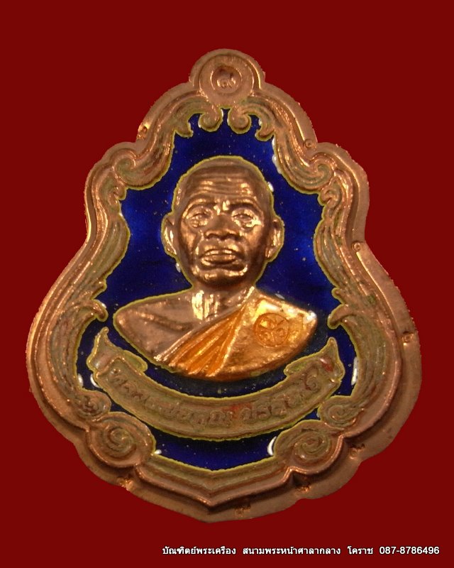 เหรียญปาดตาล หมายเลข ๔๕๖ หลวงพ่อคูณ เนื้อทองแดงลงยาไม่ตัดปีก วัดใหม่อัมพวัน - 1