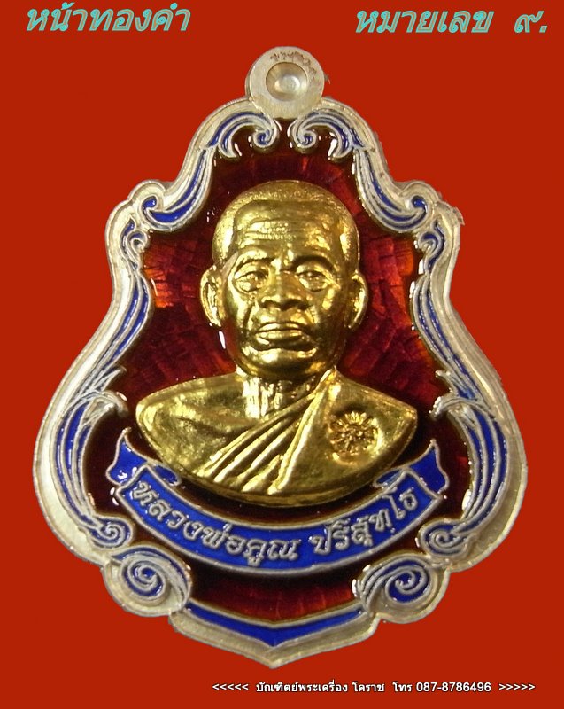 เหรียญปาดตาล หมายเลข ๙ หลวงพ่อคูณ เนื้อเงินลงยาหน้าทองคำ  รุ่นพุทธคูณสยาม วัดใหม่อัมพวัน - 1
