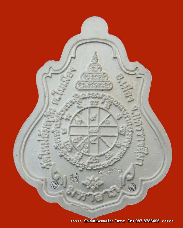 เหรียญปาดตาล หมายเลข ๔๕๖  หลวงพ่อคูณ เนื้อเงินลงยาแดง  วัดใหม่อัมพวัน - 3
