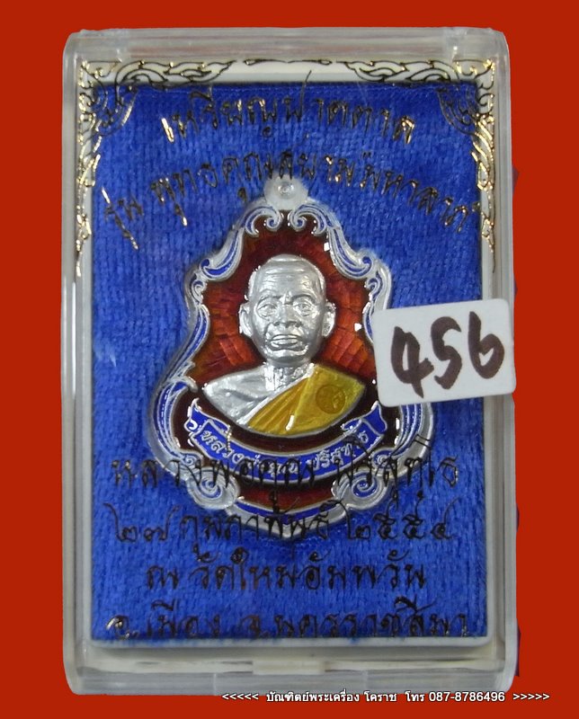 เหรียญปาดตาล หมายเลข ๔๕๖  หลวงพ่อคูณ เนื้อเงินลงยาแดง  วัดใหม่อัมพวัน - 4