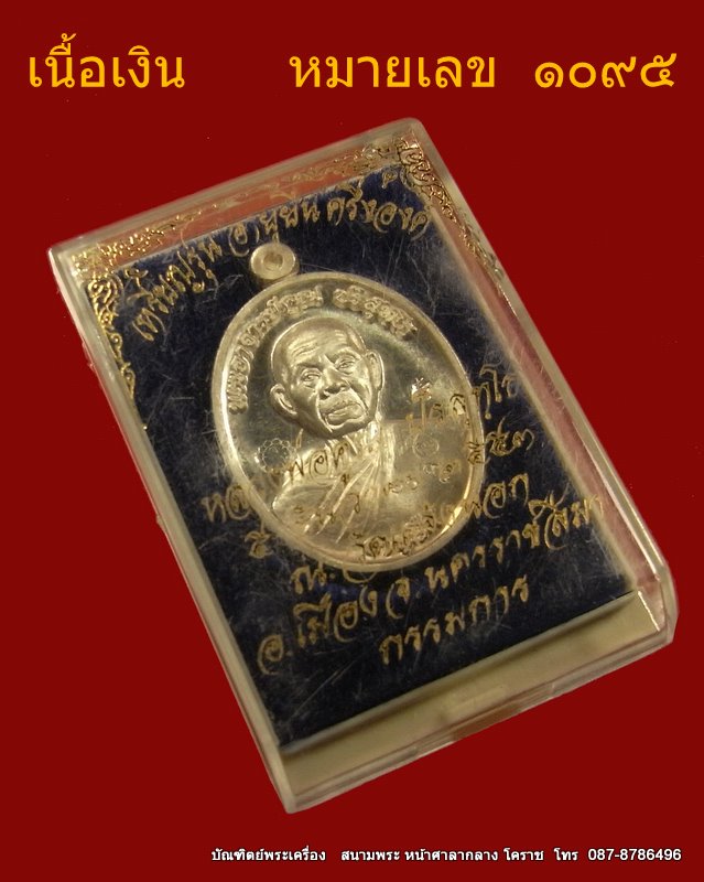 เหรียญครึ่งองค์ หลวงพ่อคูณ   เนื้อเงิน    รุ่นอายุยืน 88 ปี   วัดแจ้งนอก - 4