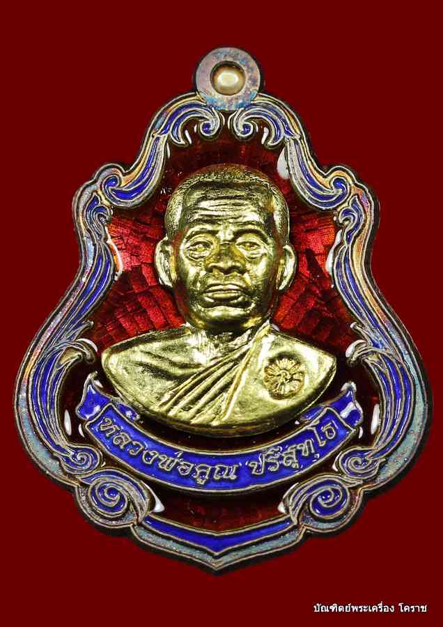 เหรียญปาดตาล หลวงพ่อคูณ  หมายเลข  ๘๘   เนื้อเงินลงยาหน้าทองคำ  รุ่นพุทธคูณสยาม วัดใหม่อัมพวัน - 1
