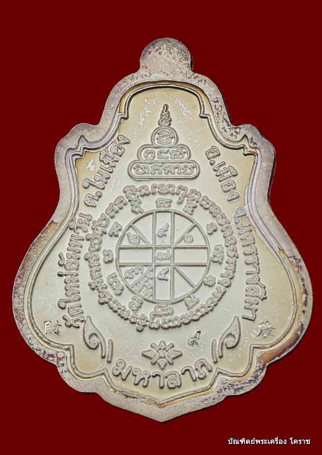 เหรียญปาดตาล หลวงพ่อคูณ  หมายเลข  ๘๘   เนื้อเงินลงยาหน้าทองคำ  รุ่นพุทธคูณสยาม วัดใหม่อัมพวัน - 2