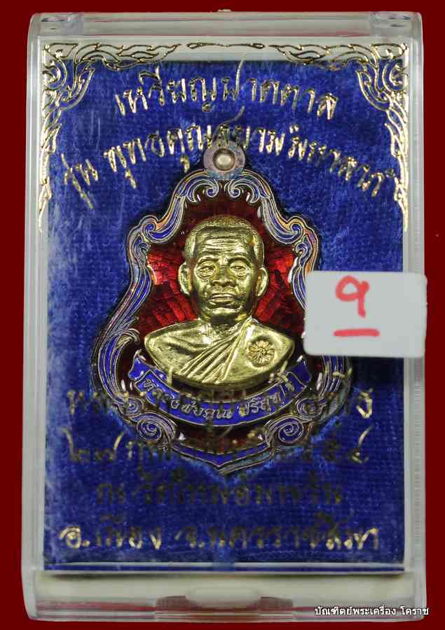 เหรียญปาดตาล หลวงพ่อคูณ  หมายเลข  ๘๘   เนื้อเงินลงยาหน้าทองคำ  รุ่นพุทธคูณสยาม วัดใหม่อัมพวัน - 3