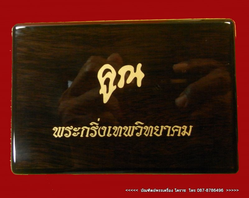 พระกริ่งเทพวิทยาคม หลวงพ่อคูณ วัดบ้านไร่ เนื้อนวะโลหะ - 5