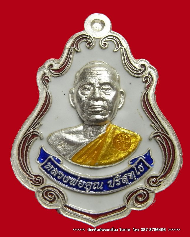 เหรียญปาดตาล หลวงพ่อคูณ เนื้อเงินลงยาขาว รุ่นพุทธคูณสยาม ( มหาลาภ ) วัดใหม่อัมพวัน - 1