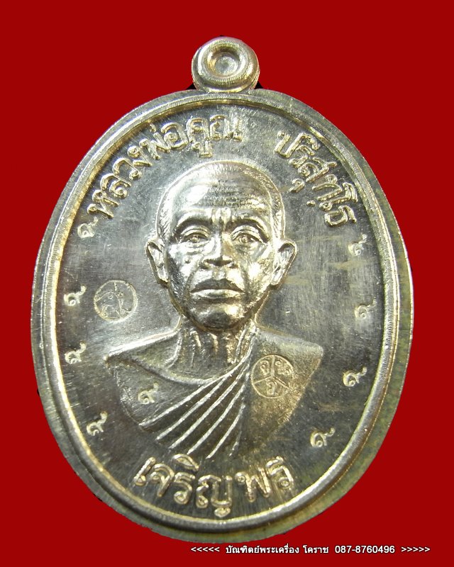 หลวงพ่อคูณ  เจริญพรล่าง  เนื้อเงิน (กรรมการไม่ตัดปีก )  ตอกโค๊ต ๙  รอบ  - 1