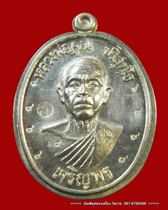 หลวงพ่อคูณ  เจริญพรล่าง  เนื้อเงิน (กรรมการไม่ตัดปีก )  ตอกโค๊ต ๙  รอบ  - 5