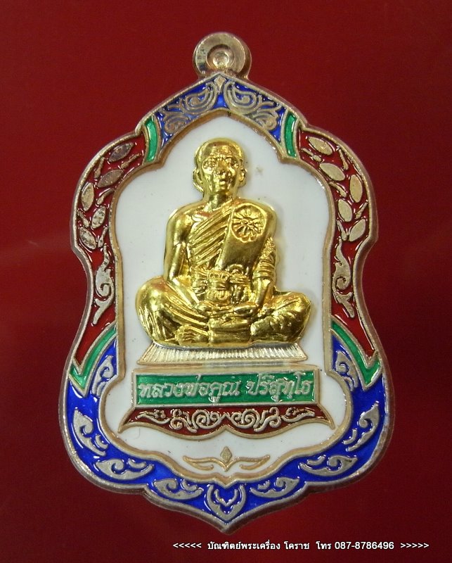 โล่ห์ใหญ่  หมายเลข  ๗  หลวงพ่อคูณ  เนื้อเงินลงยาหน้าทองคำ  วัดใหม่อัมพวัน - 1