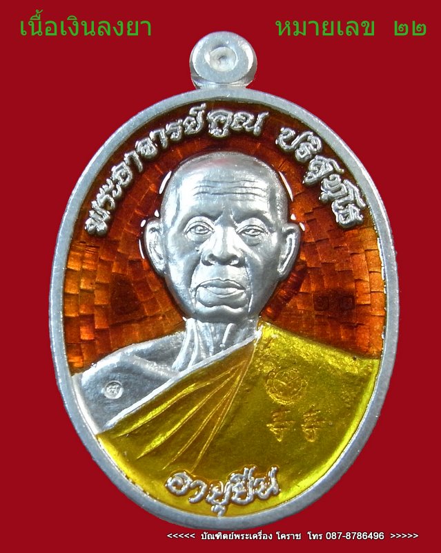 หลวงพ่อคูณ   หมายเลข ๒๒   เนื้อเงินลงยาแดง   รุ่นอายุยืน   วัดแจ้งนอก    - 1