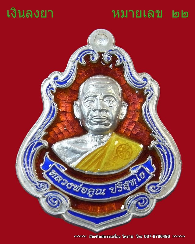 เหรียญปาดตาล หมายเลข  ๒๒  หลวงพ่อคูณ เนื้อเงินลงยา รุ่นพุทธคูณสยาม  วัดใหม่อัมพวัน - 1