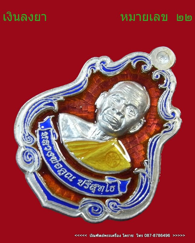 เหรียญปาดตาล หมายเลข  ๒๒  หลวงพ่อคูณ เนื้อเงินลงยา รุ่นพุทธคูณสยาม  วัดใหม่อัมพวัน - 2