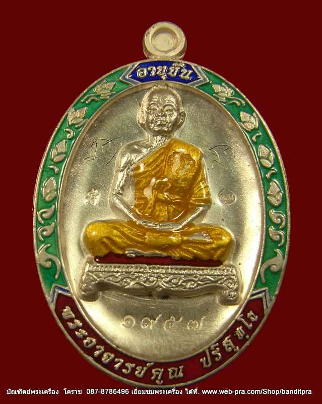 เหรียญหลวงพ่อคูณ รุ่นอายุยืน เนื้อเงินลงยา วัดแจ้งนอก ปี 2553  - 1