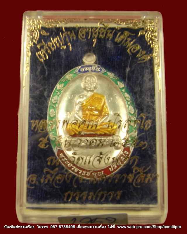 เหรียญหลวงพ่อคูณ รุ่นอายุยืน เนื้อเงินลงยา วัดแจ้งนอก ปี 2553  - 3