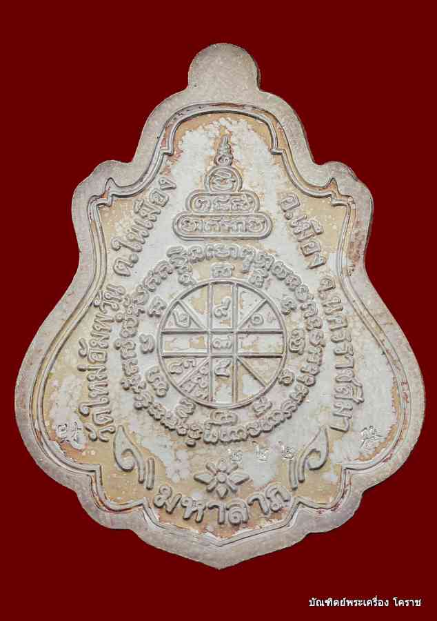 เหรียญปาดตาล หลวงพ่อคูณ หมายเลข ๒๒๒ เนื้อเงินลงยาหน้าทองคำ รุ่นพุทธคูณสยาม วัดใหม่อัมพวัน - 2