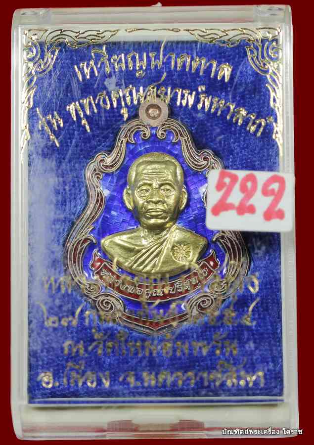 เหรียญปาดตาล หลวงพ่อคูณ หมายเลข ๒๒๒ เนื้อเงินลงยาหน้าทองคำ รุ่นพุทธคูณสยาม วัดใหม่อัมพวัน - 3
