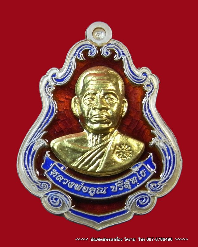 เหรียญปาดตาล หลวงพ่อคูณ หมายเลข ๒๓๔ เนื้อเงินลงยาหน้าทองคำ รุ่นพุทธคูณสยาม วัดใหม่อัมพวัน - 1