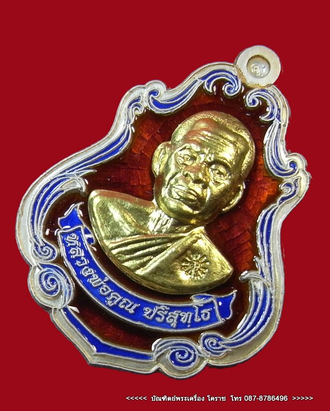 เหรียญปาดตาล หลวงพ่อคูณ หมายเลข ๒๓๔ เนื้อเงินลงยาหน้าทองคำ รุ่นพุทธคูณสยาม วัดใหม่อัมพวัน - 2