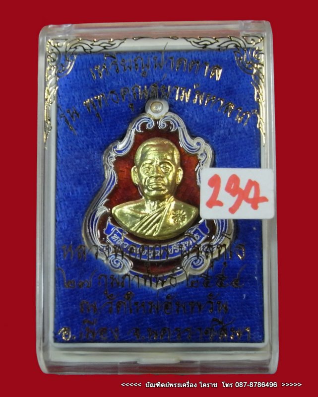 เหรียญปาดตาล หลวงพ่อคูณ หมายเลข ๒๓๔ เนื้อเงินลงยาหน้าทองคำ รุ่นพุทธคูณสยาม วัดใหม่อัมพวัน - 4