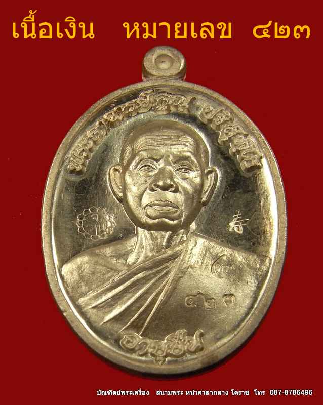 เหรียญครึ่งองค์ หลวงพ่อคูณ หมายเลข ๔๒๓  รุ่นอายุยืน เนื้อเงิน  วัดแจ้งนอก ปี 2553 - 1