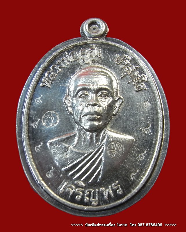  เจริญพรล่าง  หลวงพ่อคูณ  เนื้อเงิน (กรรมการไม่ตัดปีก ) ตอกโค๊ต ๙ รอบ  - 1