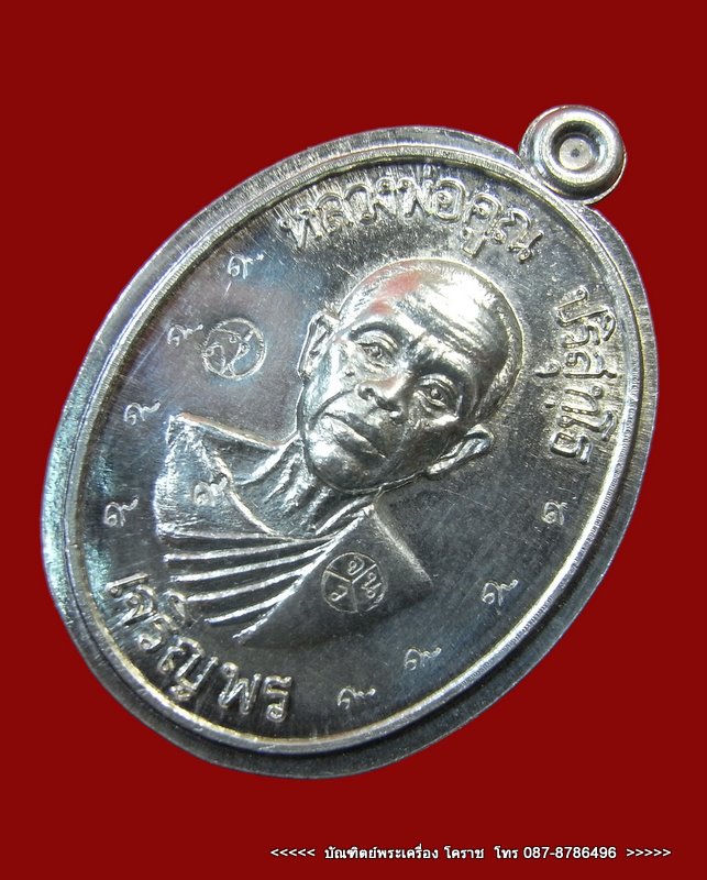  เจริญพรล่าง  หลวงพ่อคูณ  เนื้อเงิน (กรรมการไม่ตัดปีก ) ตอกโค๊ต ๙ รอบ  - 2