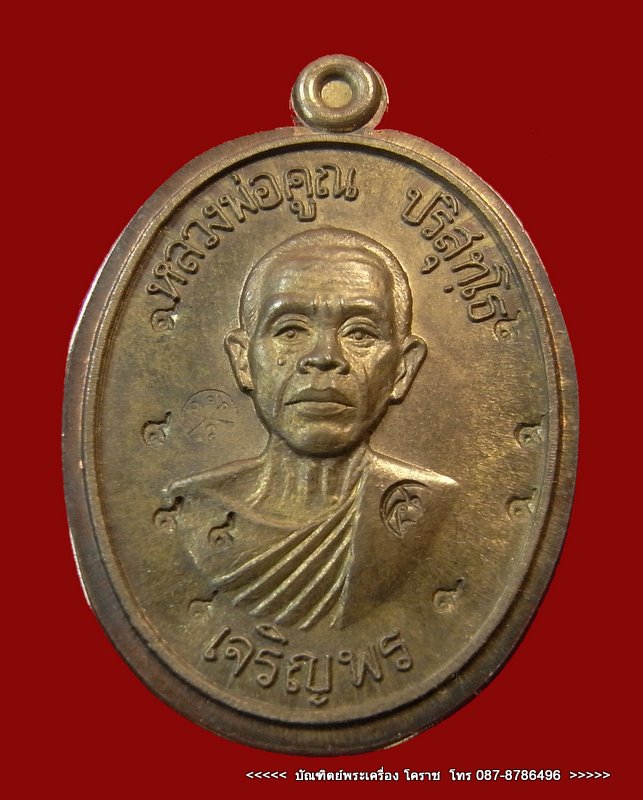 เจริญพรล่าง  หลวงพ่อคูณ  เนื้อนวะ  (กรรมการไม่ตัดปีก ) ตอกโค๊ต ๙ รอบ - 1