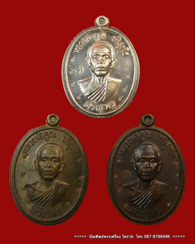 เจริญพรล่าง  หลวงพ่อคูณ  เนื้อนวะ  (กรรมการไม่ตัดปีก ) ตอกโค๊ต ๙ รอบ - 4