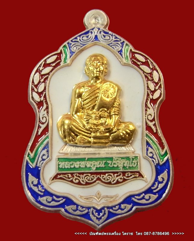 หมายเลข ๘๘  หลวงพ่อคูณ  โล่ห์ใหญ่ เนื้อเงินลงยาหน้าทองคำ วัดใหม่อัมพวัน - 1