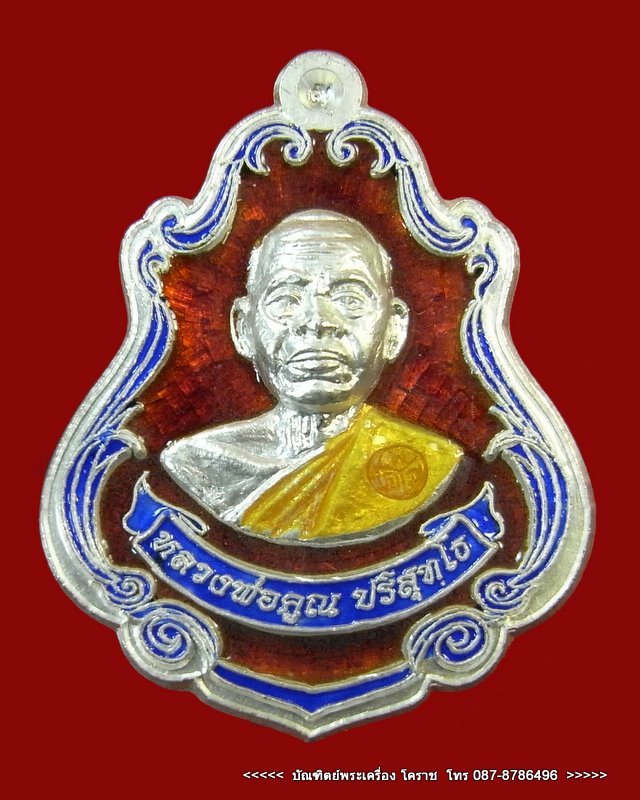 เหรียญปาดตาล หลวงพ่อคูณ หมายเลข ๖๗๘  เนื้อเงินลงยา    วัดใหม่อัมพวัน - 1