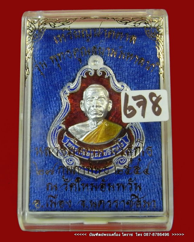 เหรียญปาดตาล หลวงพ่อคูณ หมายเลข ๖๗๘  เนื้อเงินลงยา    วัดใหม่อัมพวัน - 4