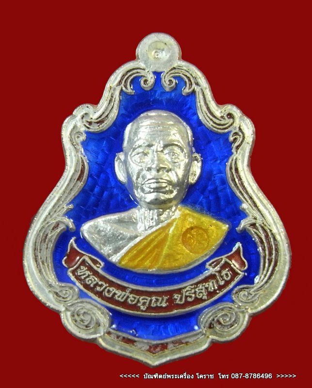 เหรียญปาดตาล หลวงพ่อคูณ หมายเลข ๖๗๘ เนื้อเงินลงยา วัดใหม่อัมพวัน - 1