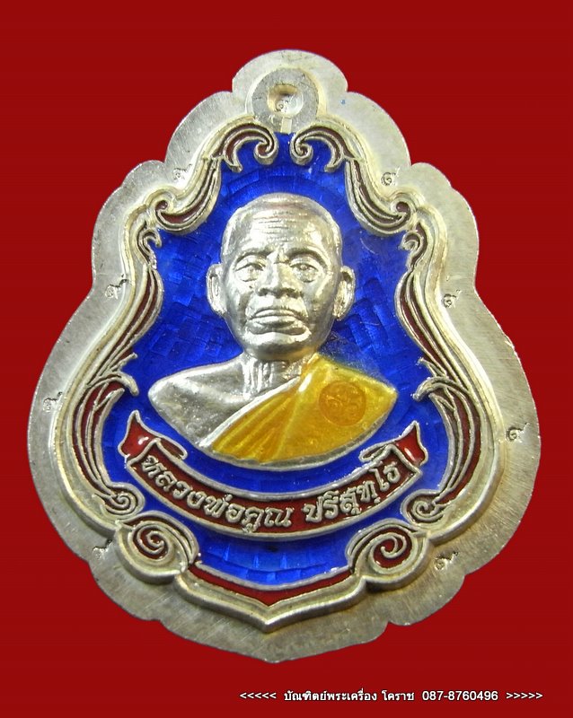 เหรียญปาดตาล หลวงพ่อคูณ หมายเลข ๗๗  เนื้อเงินลงยา  กรรมการไม่ตัดปีก   วัดใหม่อัมพวัน - 1