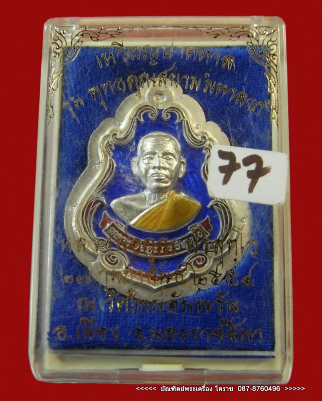 เหรียญปาดตาล หลวงพ่อคูณ หมายเลข ๗๗  เนื้อเงินลงยา  กรรมการไม่ตัดปีก   วัดใหม่อัมพวัน - 4