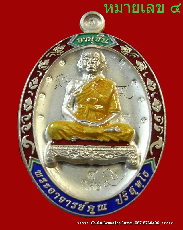 เหรียญอายุยืน  หมายเลข ๔ หลวงพ่อคูณ  เนื้อเงินลงยา กรรมการหลังแบบ  วัดแจ้งนอก - 1
