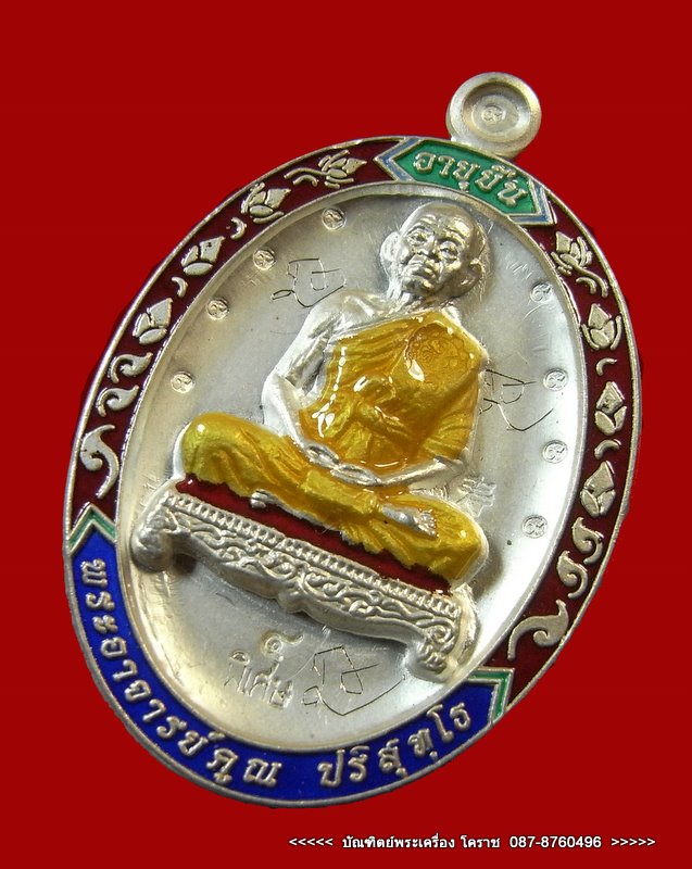 เหรียญอายุยืน  หมายเลข ๔ หลวงพ่อคูณ  เนื้อเงินลงยา กรรมการหลังแบบ  วัดแจ้งนอก - 2
