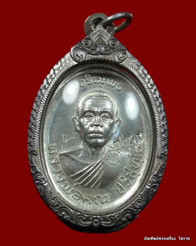 เจริญพรบน  หลวงพ่อคูณ  หมายเลข  ๗๕๙  เนื้อเงิน   วัดแจ้งนอก   ปี ๒๕๓๖ - 4