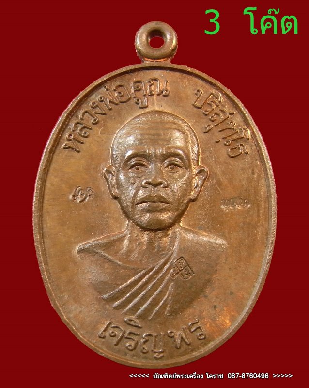เจริญพรล่าง  หลวงพ่อคูณ  เนื้อทองแดง   3  โค๊ต นิยม    วัดแจ้งนอก  ปี  ๒๕๓๖  - 1