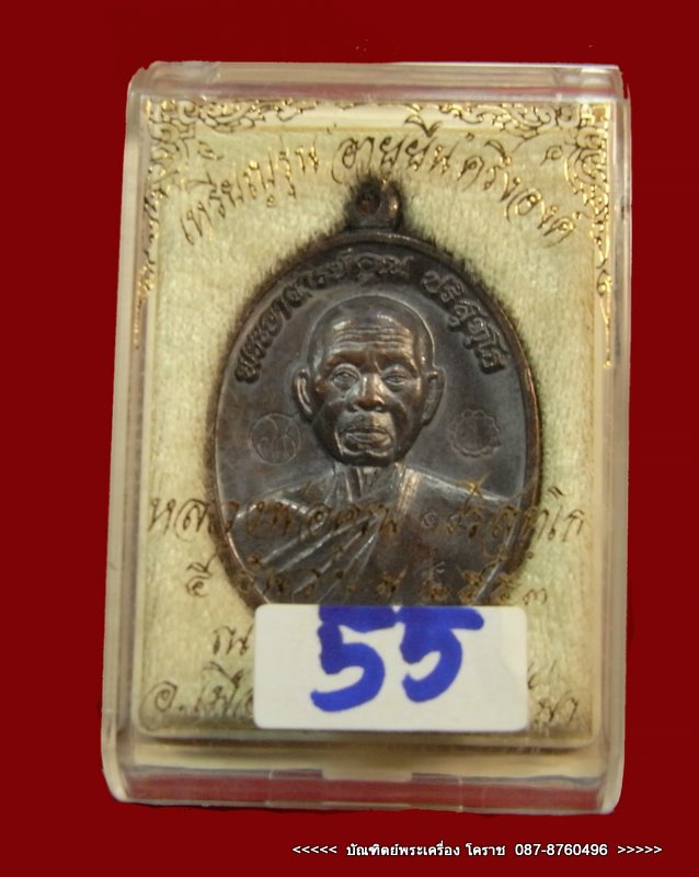 เหรียญอายุยืน 88ปี หมายเลข  ๕๕   หลวงพ่อคูณ   เนื้อทองแดงรมดำ  วัดแจ้งนอก - 4