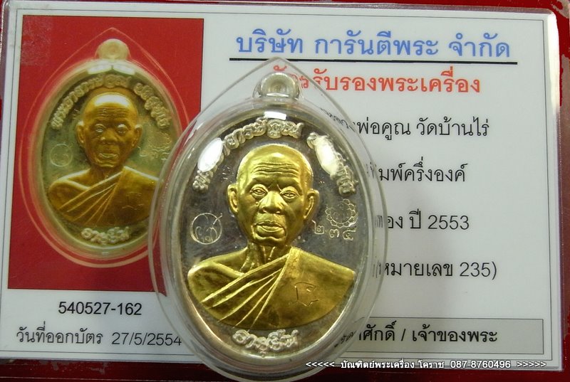 เหรียญอายุยืน 88ปี หลวงพ่อคูณ เลข ๒๓๕  เนื้อเงิน หน้าทองคำ วัดแจ้งนอก - 3