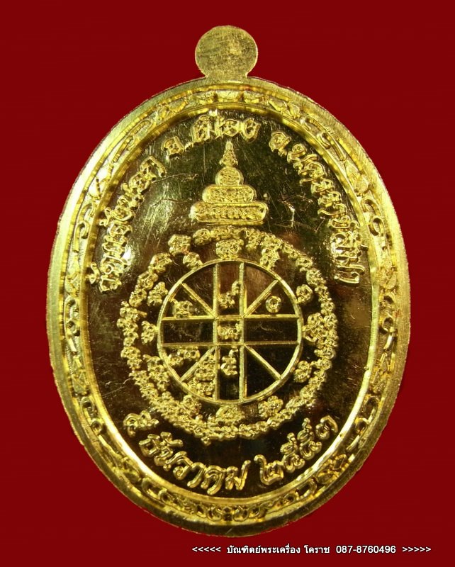 เหรียญอายุยืน   เนื้อทองคำ หมายเลข  ๖๓   หลวงพ่อคูณ  วัดแจ้งนอก - 2