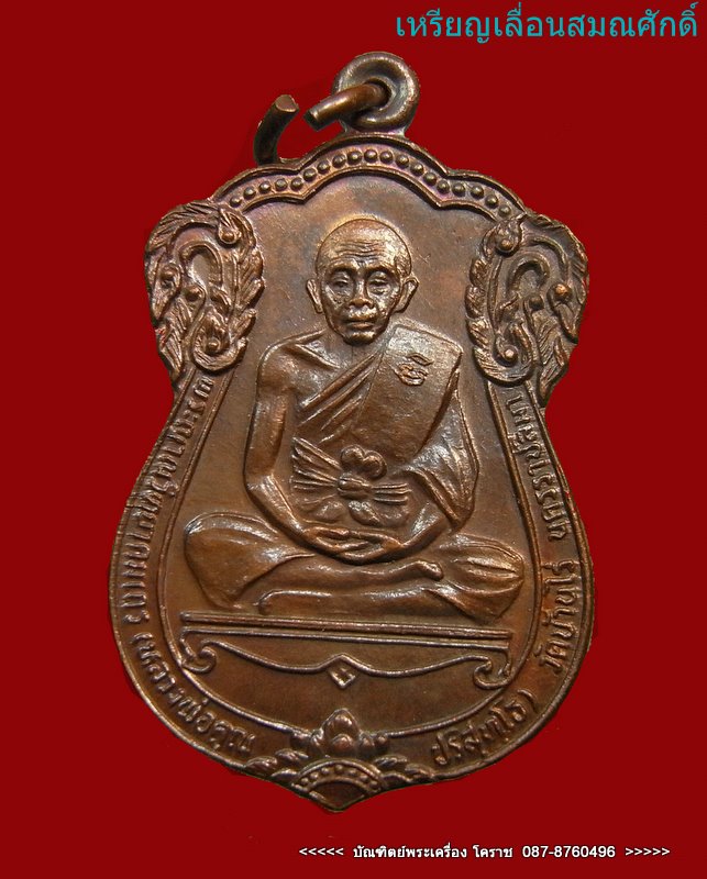 เหรียญเลื่อนสมณศักดิ์ (พัดยศ) หลวงพ่อคูณ   เนื้อทองแดง  วัดบ้านไร่  ปี 2535  สวยเดิมๆครับ - 1